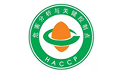 HACCP危害分析和關(guān)鍵控制點(diǎn)體系認(rèn)證